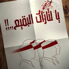 عمار الكناني - هنا هب عطر الشهدا - هتاف السماء