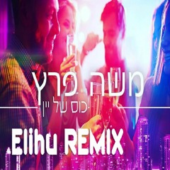 משה פרץ - כוס של יין | Moshe Peretz - Kos Shel Yain (Elihu Remix) [Free Download]