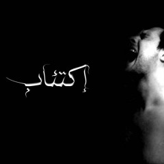 Ekt2ab l إكتئاب