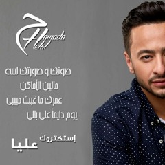 حمادة هلال  استكتروك عليا