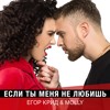 Егор Крид & MOLLY - Если ты меня не любишь