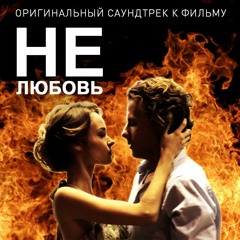 Dina's theme - OST "НЕлюбовь"