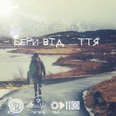 DяDя Вова - Бери від ....тя