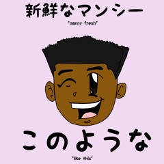 manny iloveyou - LIKE THIS [PROD. JEWFY]