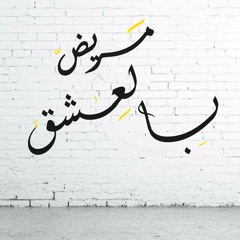 Mareed Bel 3esh2 | مريض بالعشق