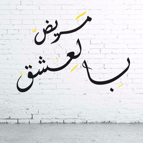 Mareed Bel 3esh2 | مريض بالعشق