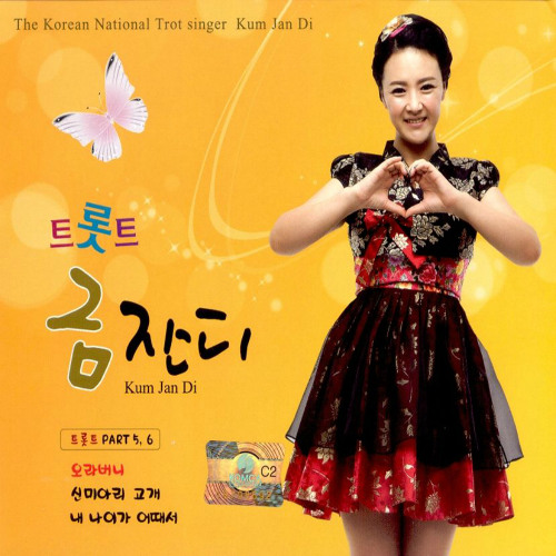 금잔디c - 내 나이가 어때서