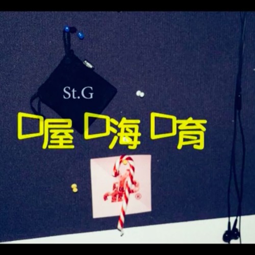 St.G - 喔嗨唷