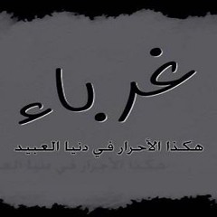 محمد السلمان - غرباء