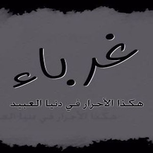 محمد السلمان - غرباء