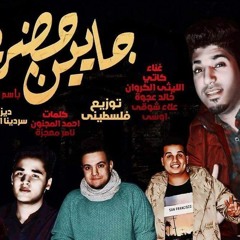 مهرجان جاين حاضرين | كاتي - الليثي - اوسي - خالد عجوة - علاء شوقي