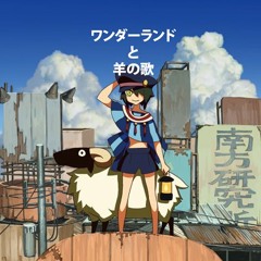 ワンダーランドと羊の歌 (Wonderland to Hitsujinouta)