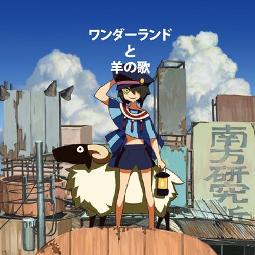 ワンダーランドと羊の歌 (Wonderland to Hitsujinouta)