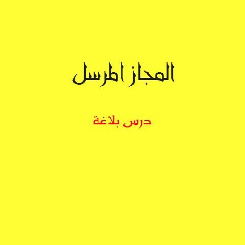Stream المجاز المرسل By Belal Aly Listen Online For Free On Soundcloud