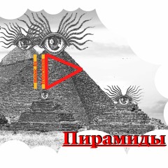 ПИРАМИДЫ (pyramid)