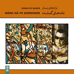 Namehaye Gomshode/‌Banan/Gholam Hoseyn Banan