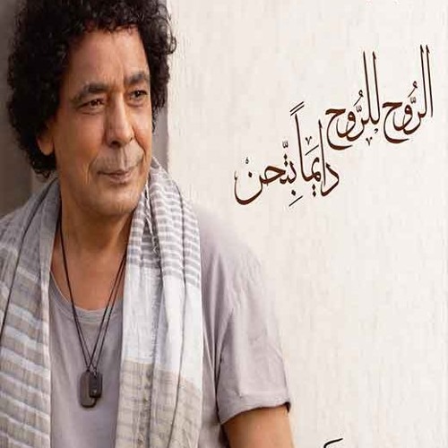 اغنيه الليله بايت عندنا - محمد منير