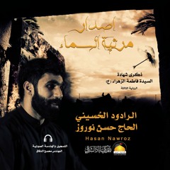 المستهل ا الرادود حسن نوروز ا اصدار مرثية السماء