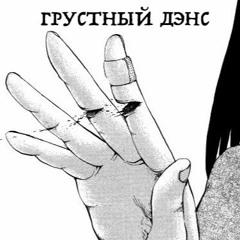 Луна - Грустный дэнс (НИИ GULAG REMIX)
