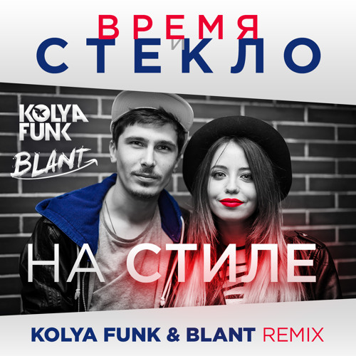 Stream Время и Стекло На Стиле (Kolya Funk & Blant Radio