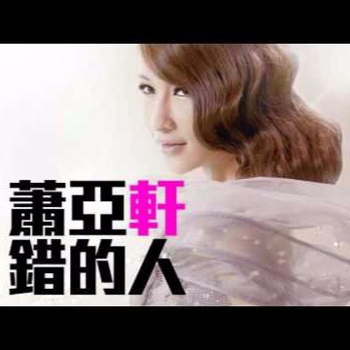 蕭亞軒 - 錯的人 2017 (Hyman Vs CkyBeatz Remix)