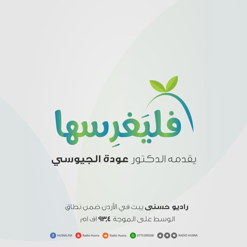 فليغرِسها - مع الدكتور عودة الجيوسي