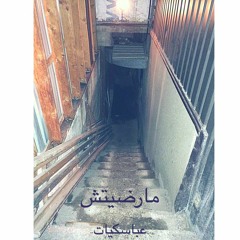 ABBASQUIAT - Mardetsh (Prod. ABBASQUIAT) مارضيتش - عباسكيات