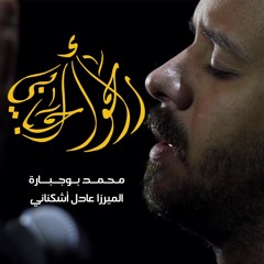 راحوا أحبابي - الملا محمد بوجبارة
