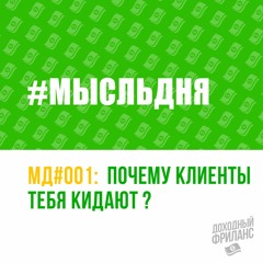 Почему клиенты тебя кидают? | МД#1
