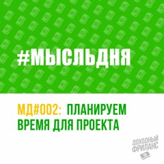 Как планировать время при работе над новым проектом | МД#2