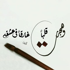 شوقي،، ومنكَ البُعدُ قد أعياني ●💜