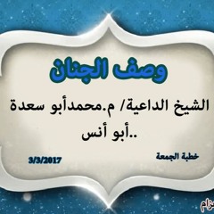 وصف الجنان- للشيخ الداعية/ م.محمد أبو سعدة - أبو أنس