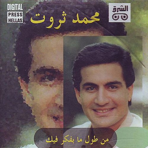محمد ثروت | من طول ما بفكر فيك