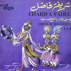 شريفة فاضل - و حياتك يا شيخ مسعود | أسطوانة 2