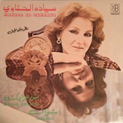 ميادة الحناوي - مش عوايدك | اسطوانة صوت بيروت