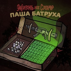 Бывало и по хуже (п.у. Саша Скул)