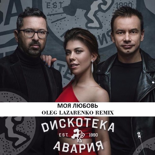 Новогодние Авария Ремикс