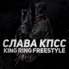 СЛАВА КПСС – KING RING FREESTYLE