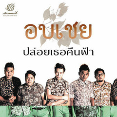 ปล่อยเธอคืนฟ้า - อบเชย