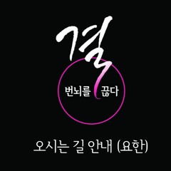 108결부 채용장소 오시는 길 안내(길안내 담당 요한)