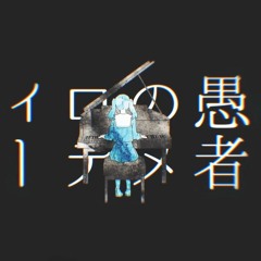 MKDR / 妄想感傷代償連盟 ■ cover by Shaohei