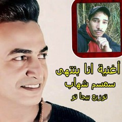 أغنية انا بنتهى سمسم شهاب توزيع بيجا تو2017