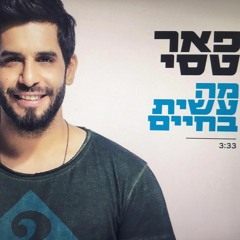 פאר טסי - מה עשית בחיים