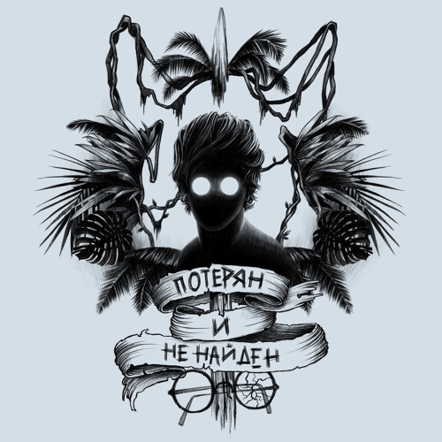 ЛСП - Потерян И Не Найден