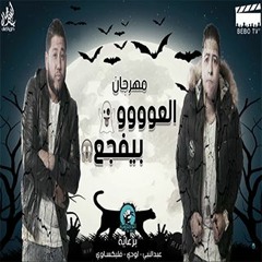 مهرجان العو بيفجع | الدخلاوية | 2017