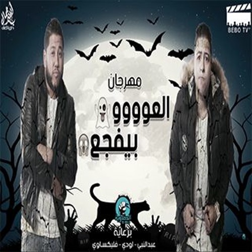 مهرجان العو بيفجع | الدخلاوية | 2017