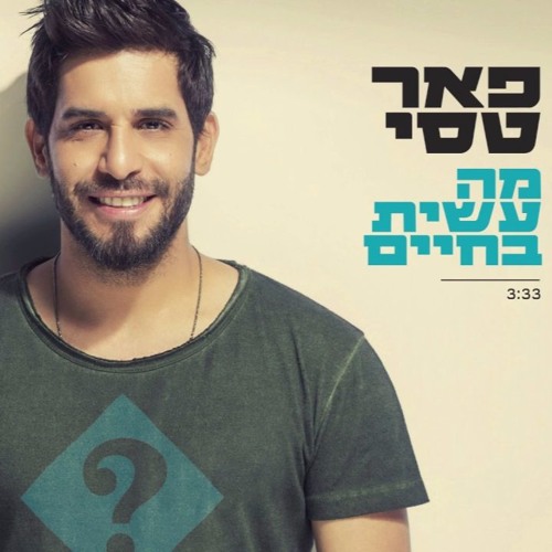 פאר טסי - מה עשית בחיים