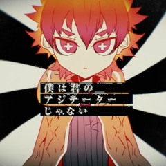 【鏡音レン】僕は君のアジテーターじゃない 中文字幕【Neru Edit】