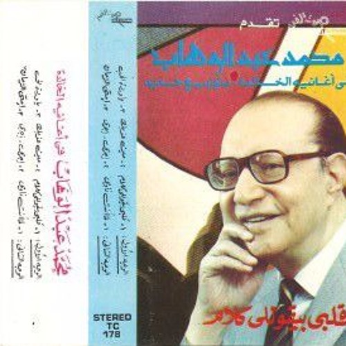 محمد عبد الوهاب - من عذبك | كاسيت صوت الفن