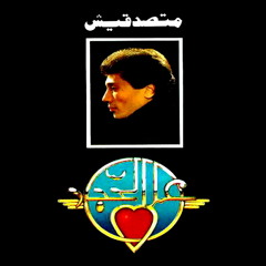 Ali Elhaggar - ana mn hena | علي الحجار - انا من هنا